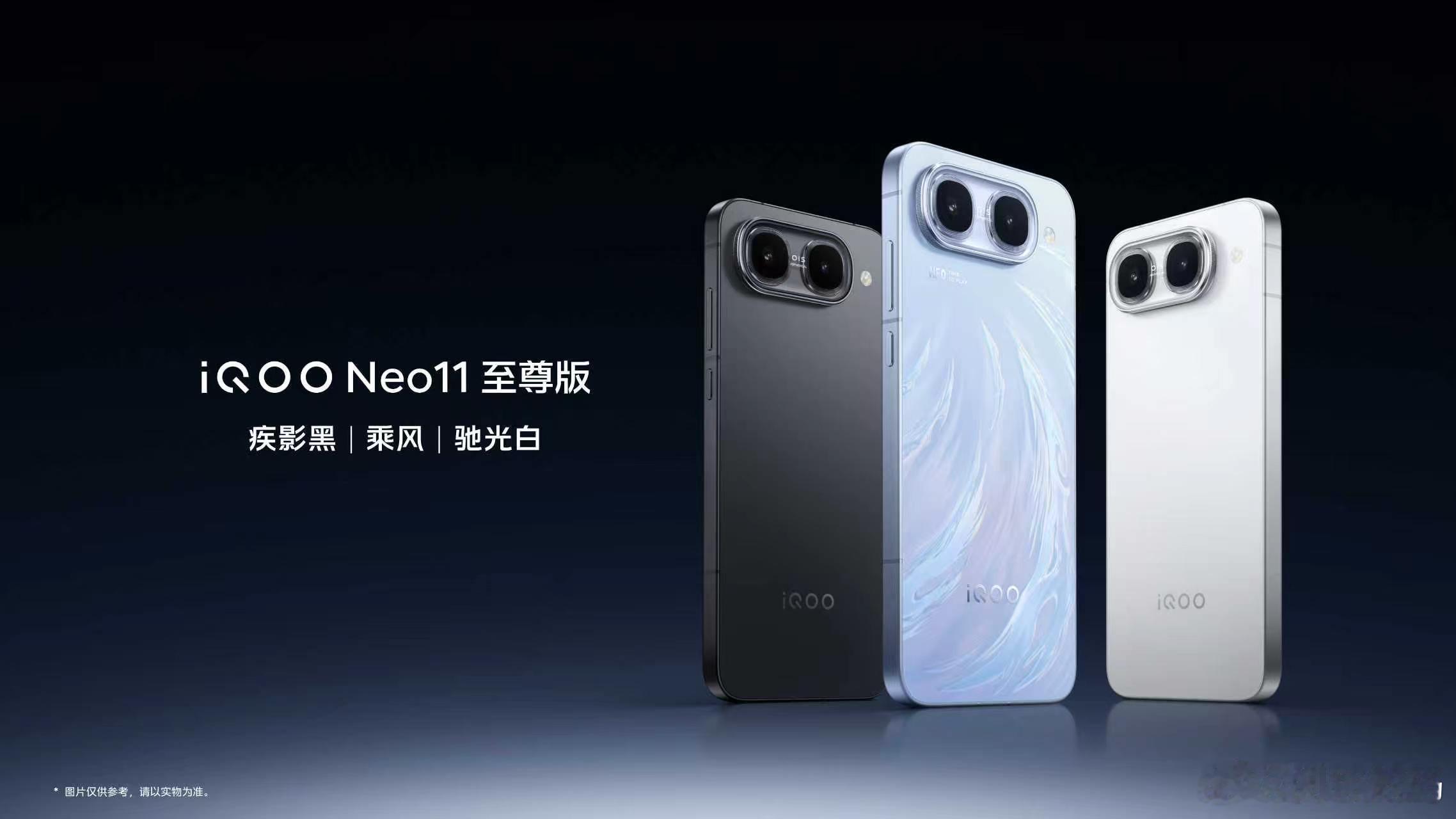 iQOO Neo11 至尊版外观公布，新增「乘风」配色，并保留疾影黑、驰光白。比