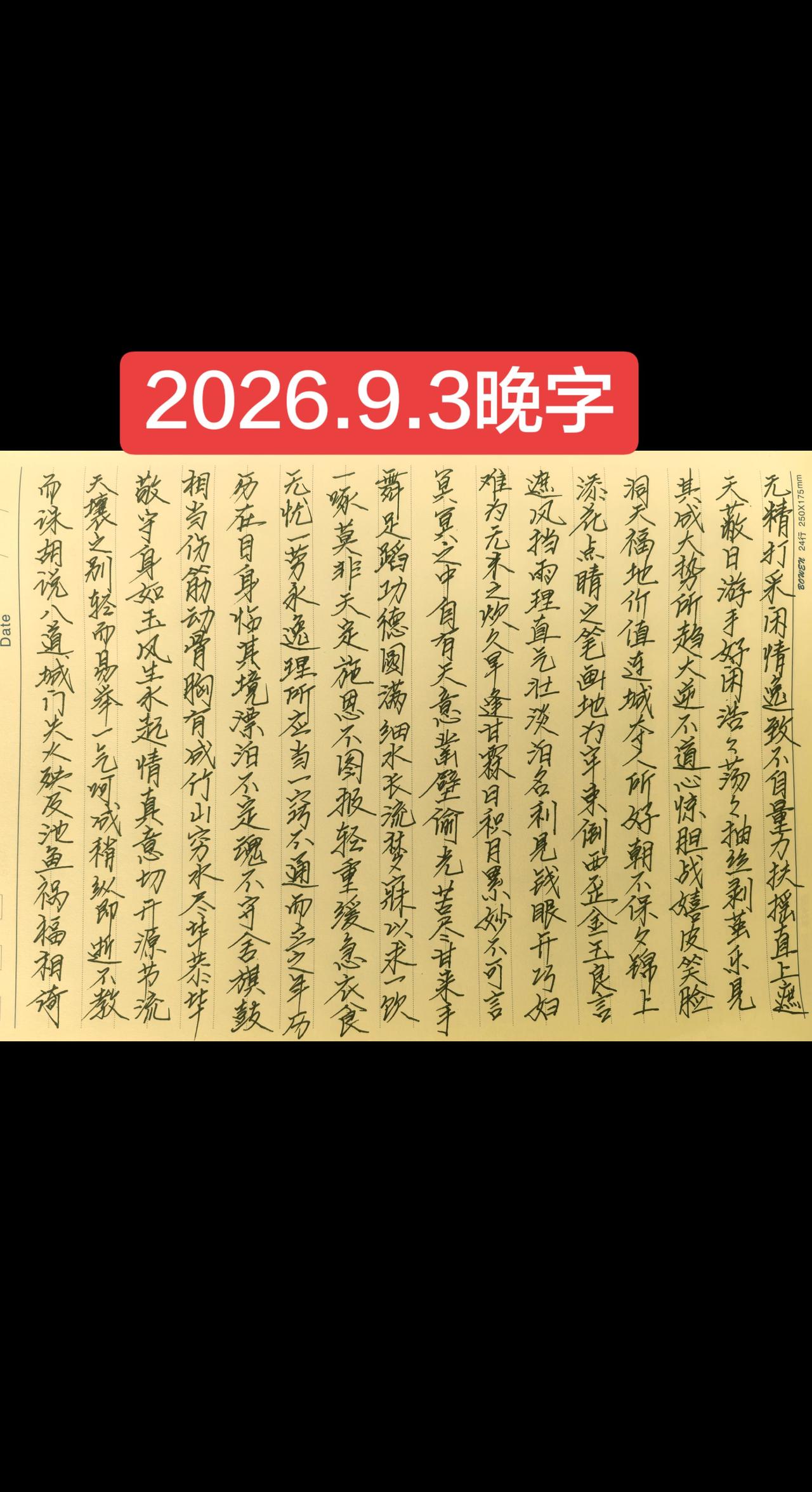 2026.9.3晚字
