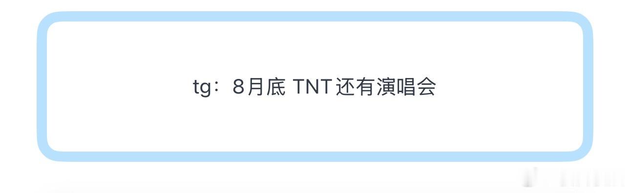 tg：8月底 TNT还有演唱会 