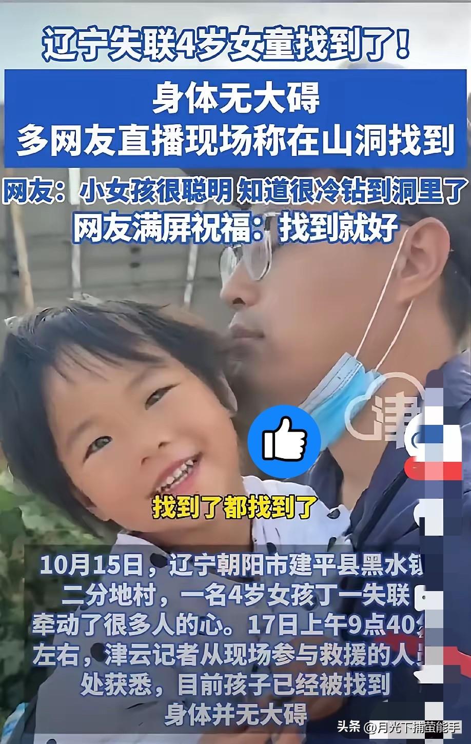 那个失联的4岁小女孩，
终于被找到啦！

昨晚下着雨，这小家伙居然聪明地躲进了山