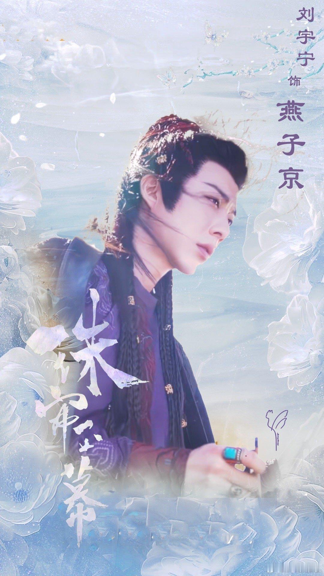 刘宇宁珠帘玉幕 。刘宇宁燕子京 。燕子京  摩登兄弟刘宇宁你是我们的光 。 