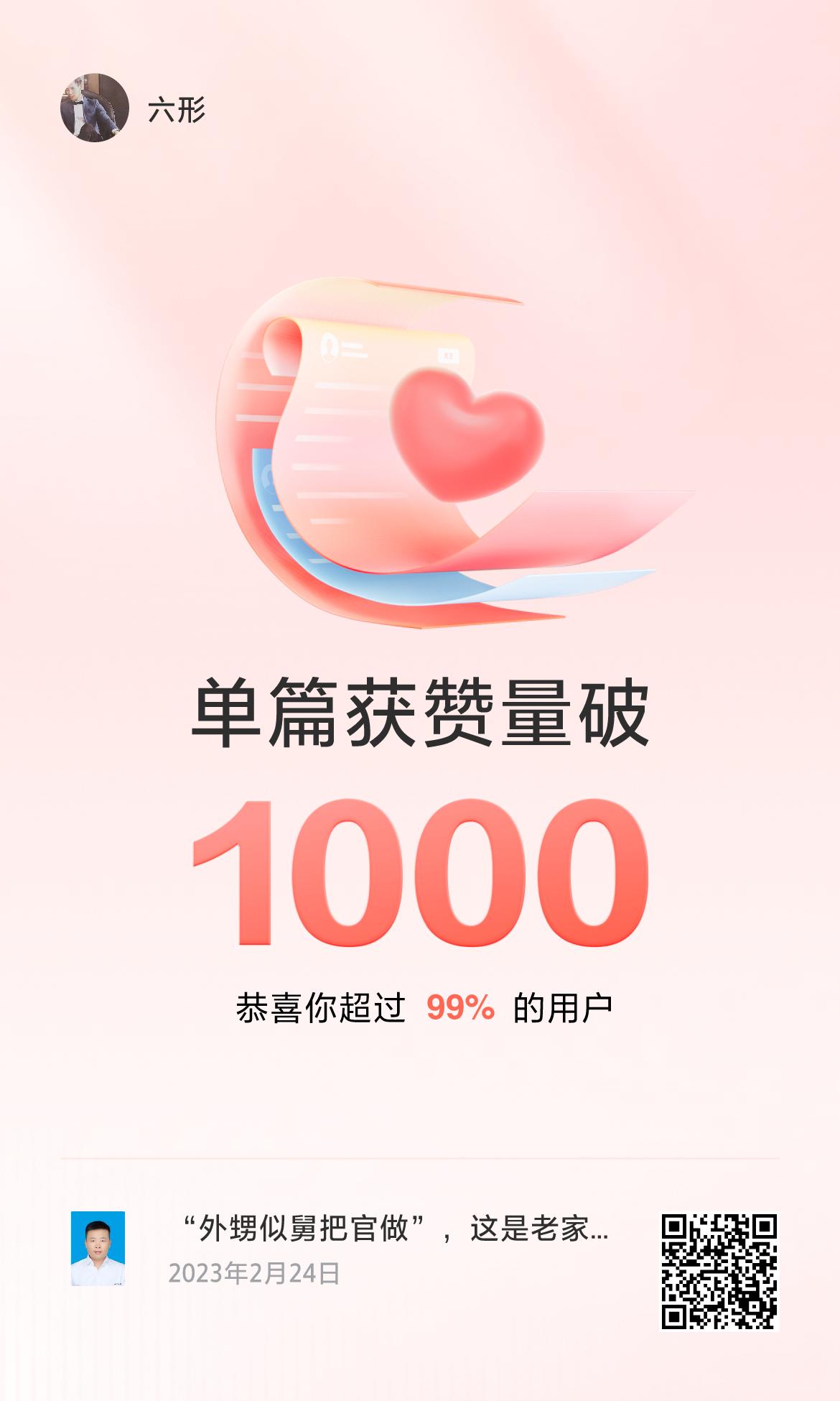 🔥我创作的单篇内容获得超过1000赞了！