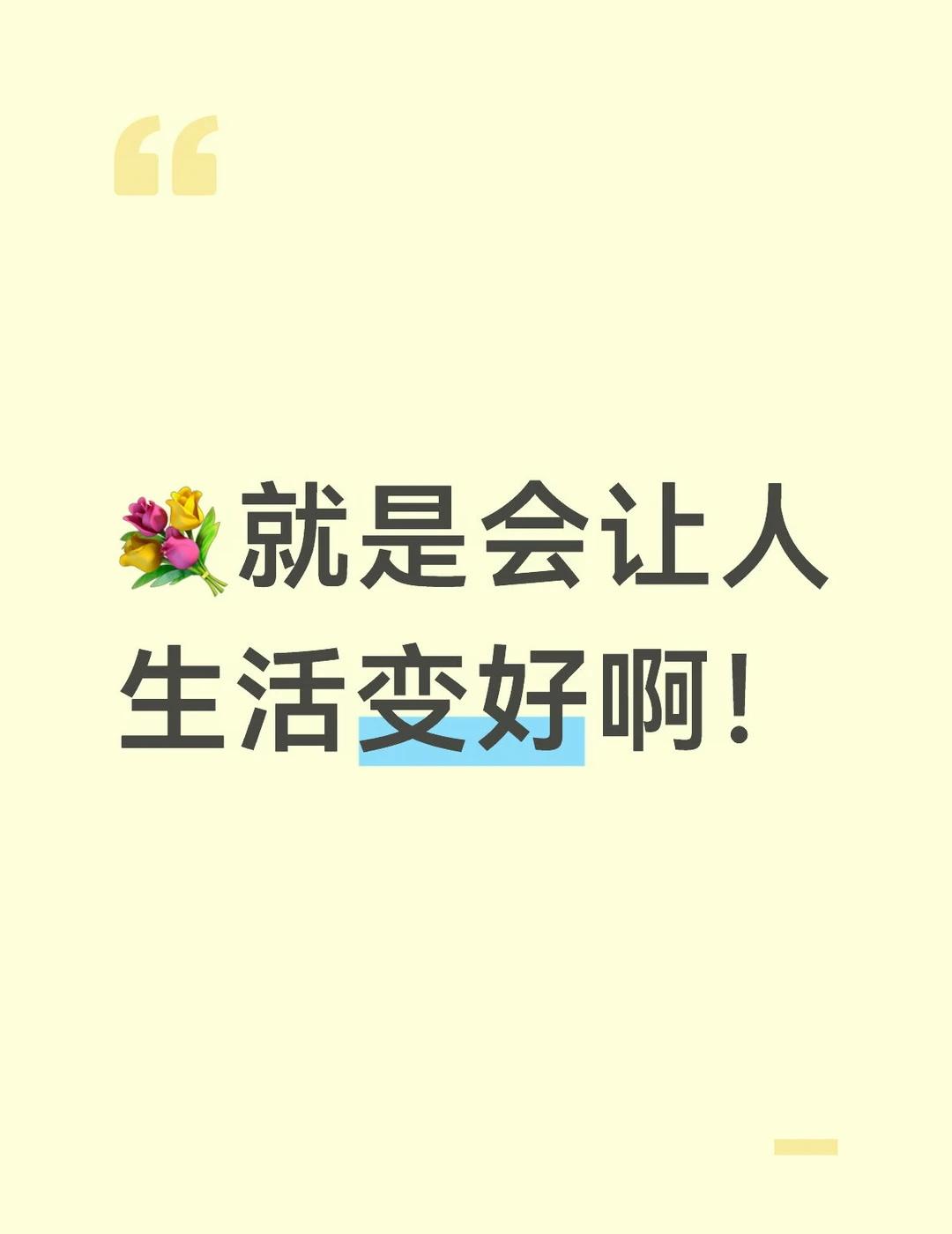 最近💐成功了的让我开心的事
最近💐成功的很多事都是和工作相关的，因为现在它确