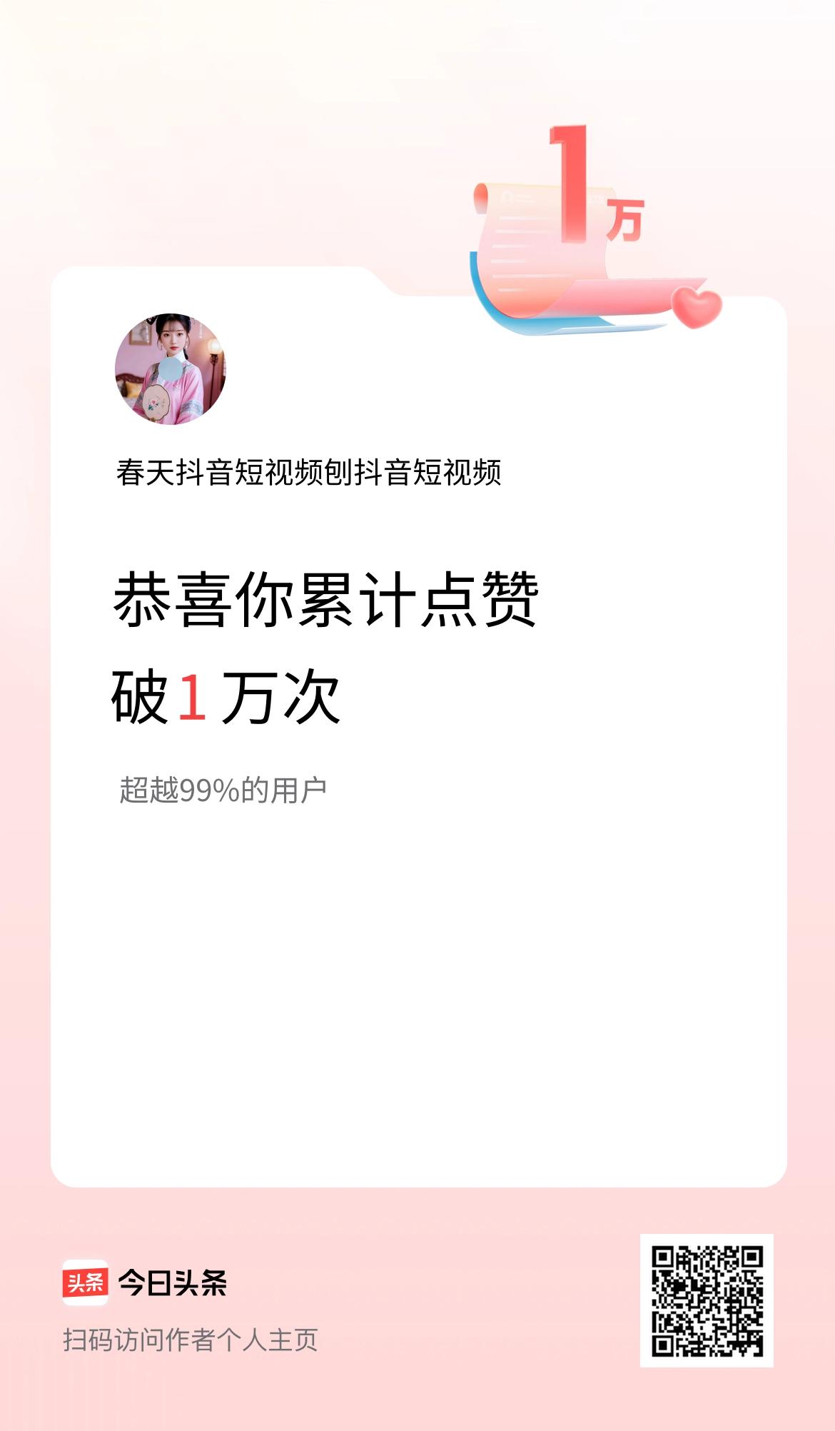 我在头条累计点赞破1万啦！