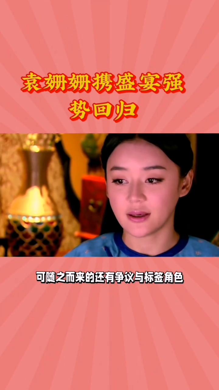 袁姗姗携盛宴强势回归。
原来这才是袁姗姗突然消失的真相。谁也没想到，当年停宫锁珠