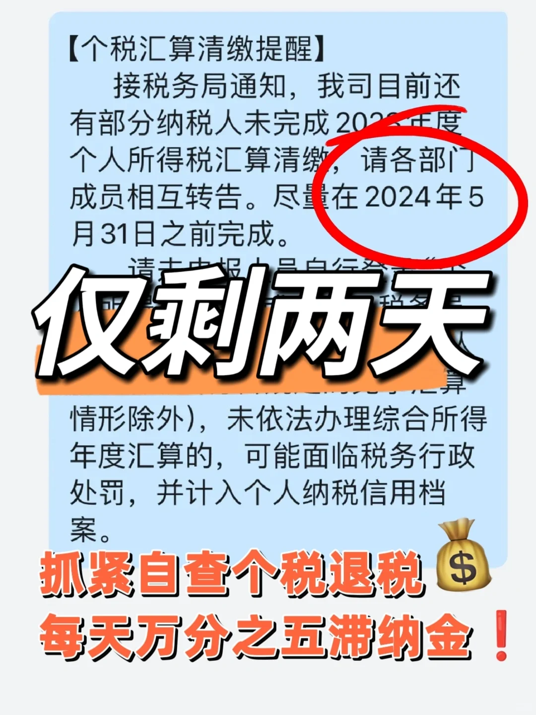 2024年个税不退，每天要交万分之五滞纳金❗