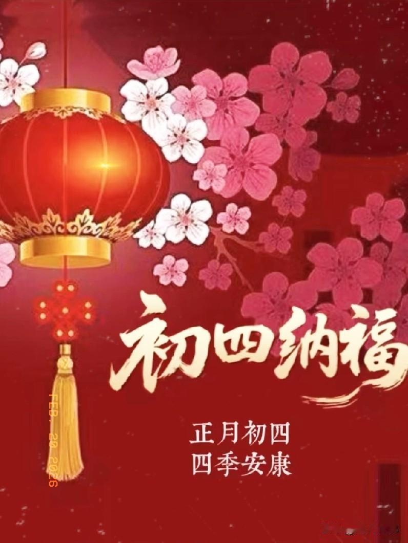 大年初四来打卡，
灶神佑宅烟火顺遂，
三餐四季皆安康。

衣食无忧家宅平安，
岁