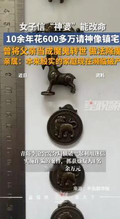 “离了个大谱！”山东青岛一女子被母亲带去见了一位“神婆”，在对方“作法”后，她高