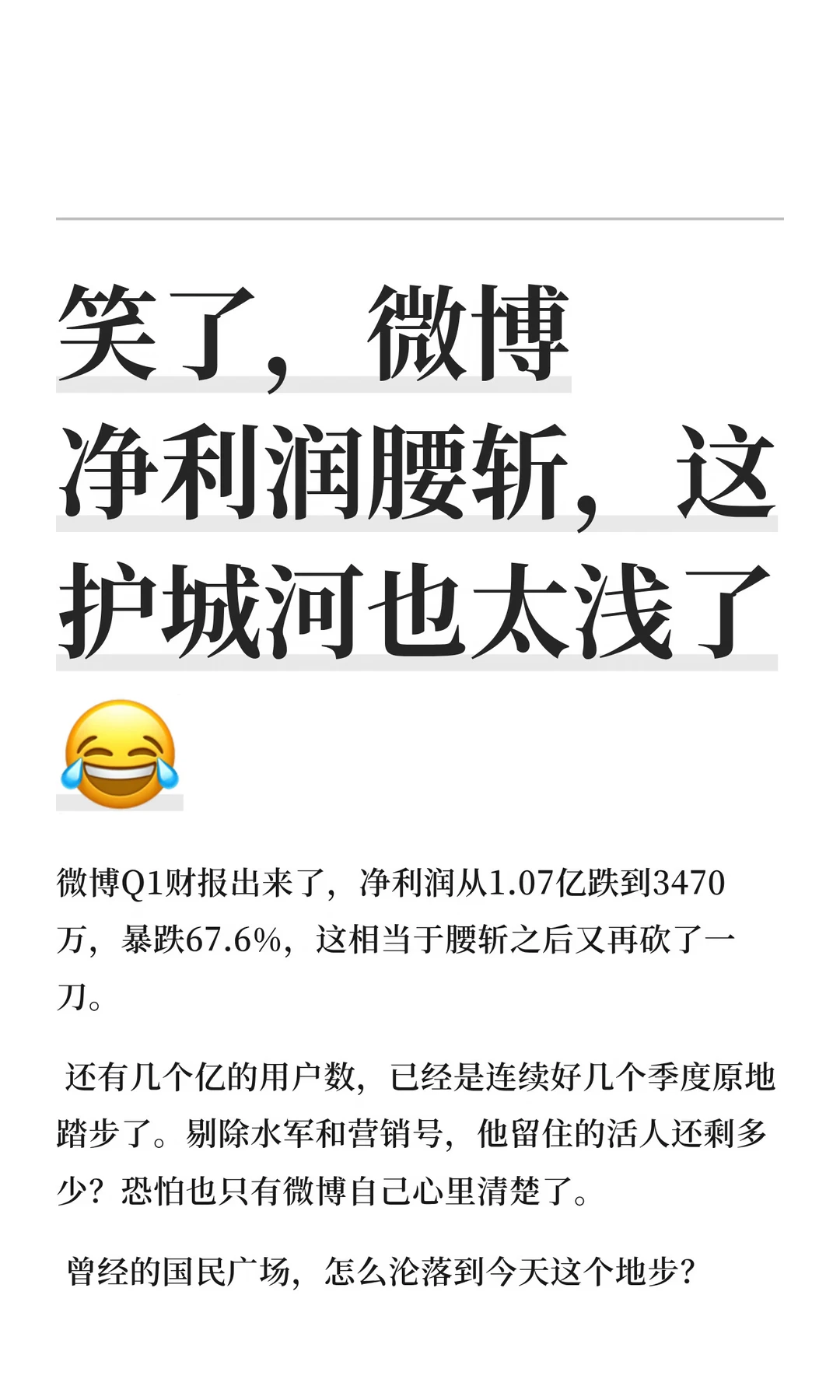 笑了，微博净利润腰斩，这护城河也太浅了😂