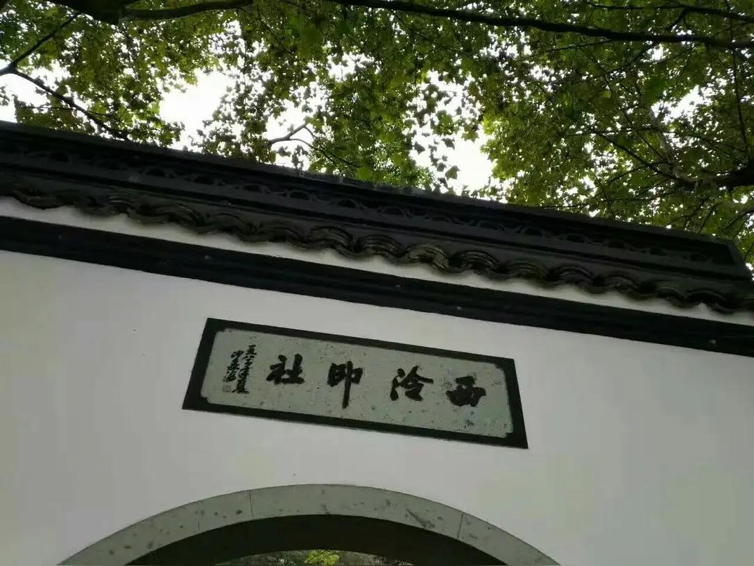 没文化真可怕！
日前，有网友自己发视频爆料称，她在西湖景区游览时，误将景点“西泠