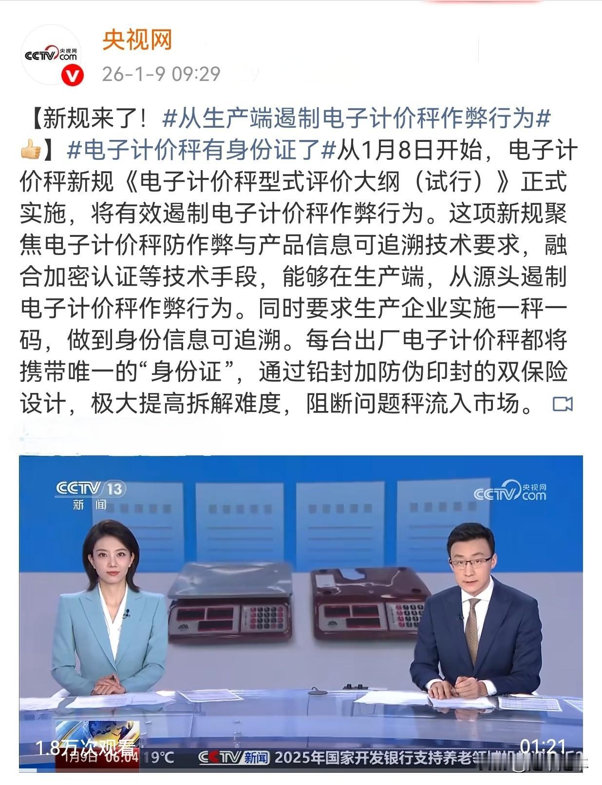 “鬼秤”是否能够终结？26年1月8日起正式实施的《电子计价秤型式评价大纲（试行）