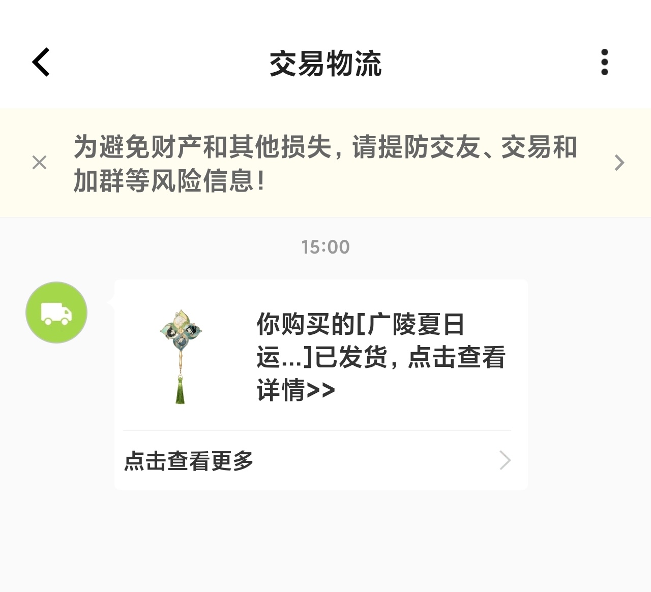 黄花菜都凉了你知道发货了 