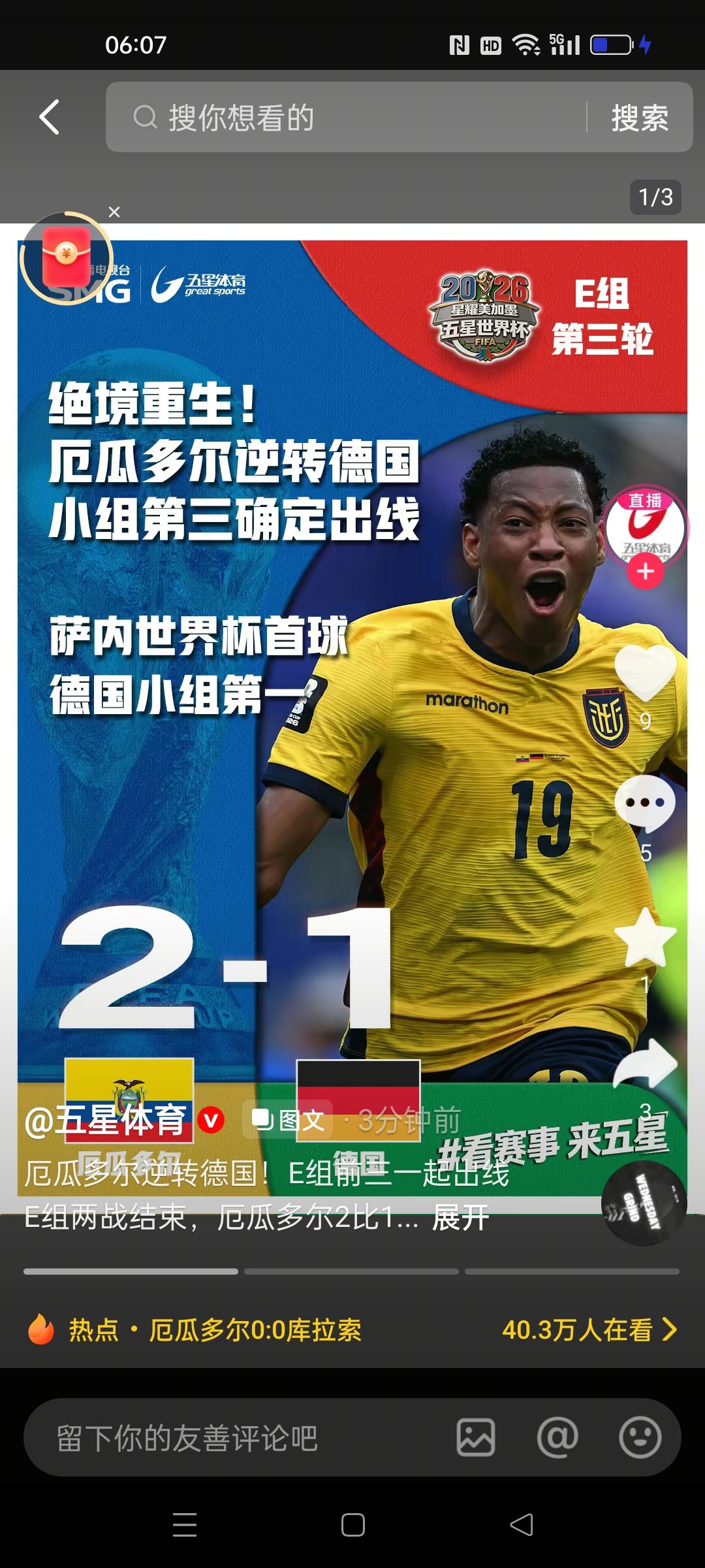 厄瓜多尔2：1德国，这个结果我更愿意相信是德国在放水，反正他已经晋级。
厄瓜多尔