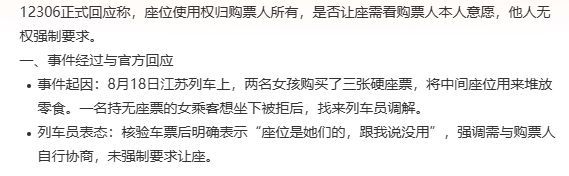 12306明确回应，座位使用权归购票人所有，让不让座需看购票人本人意愿，他人无权