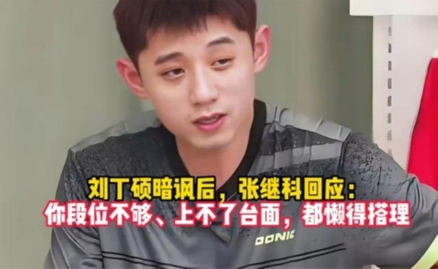 刘丁硕暗讽后，张继科回应：你段位不够、上不了台面，都懒得搭理