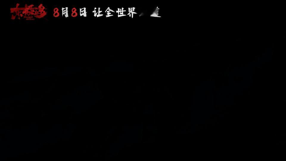 电影东极岛还原83年前的渔村东极岛主创被渔民的热血感染 《东极岛》已经上了今年反