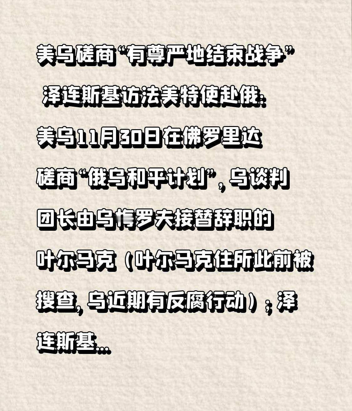 美乌磋商“有尊严地结束战争” 泽连斯基访法美特使赴俄：美乌11月30日在佛罗里达