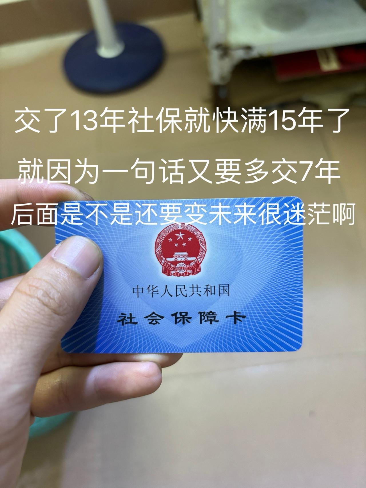 一觉睡起来感觉天塌了，社保由最低交满15年变成20年了，后面是不是还要变成25年