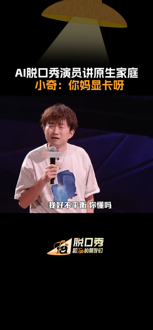 连脱口秀都有AI演员脱口秀和Ta的朋友们大胆尝试值得肯定，但AI脱口秀演员还有很