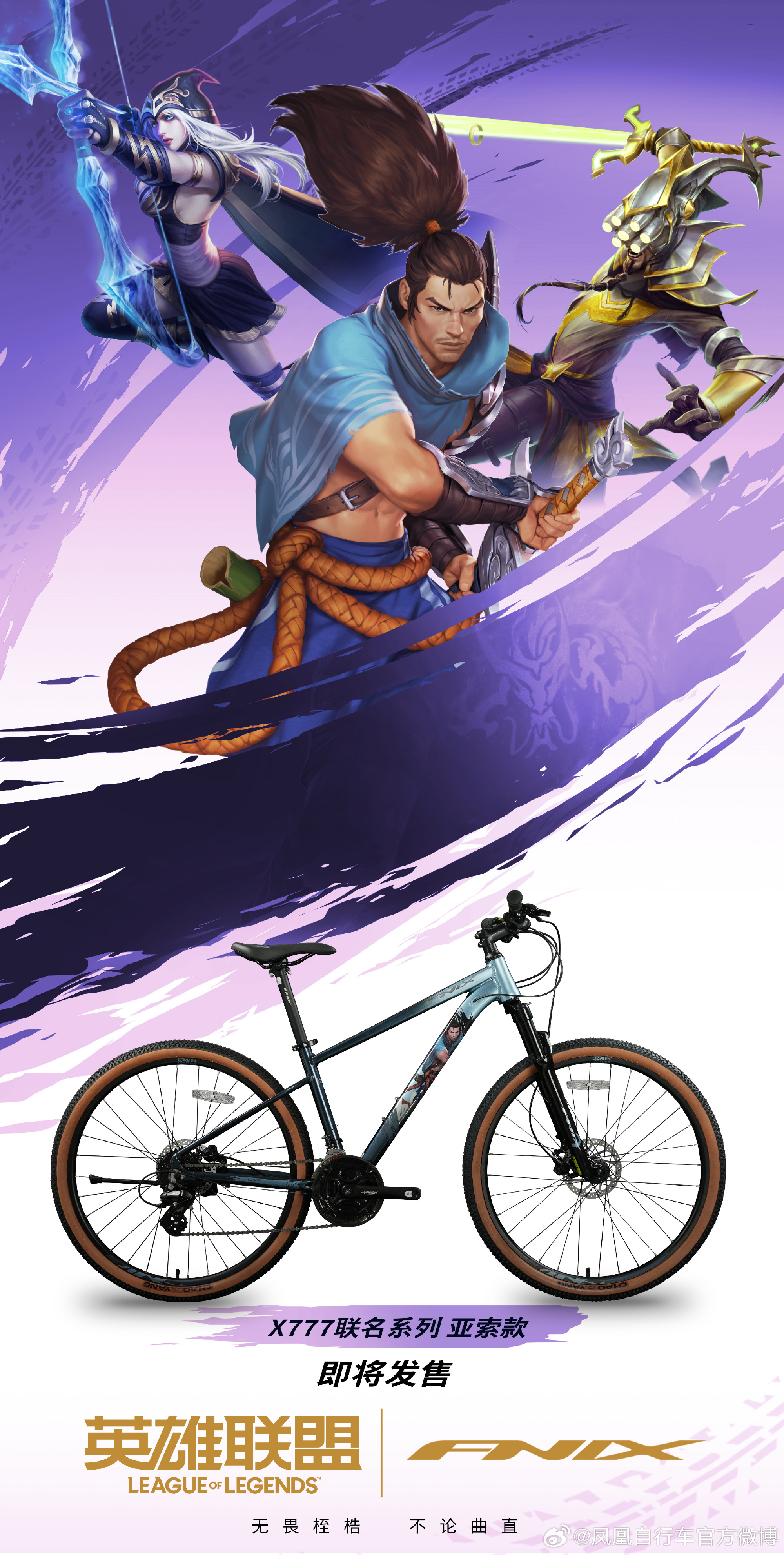 奇怪的联动英雄联盟将和凤凰牌自行车联名，推出亚索款自行车