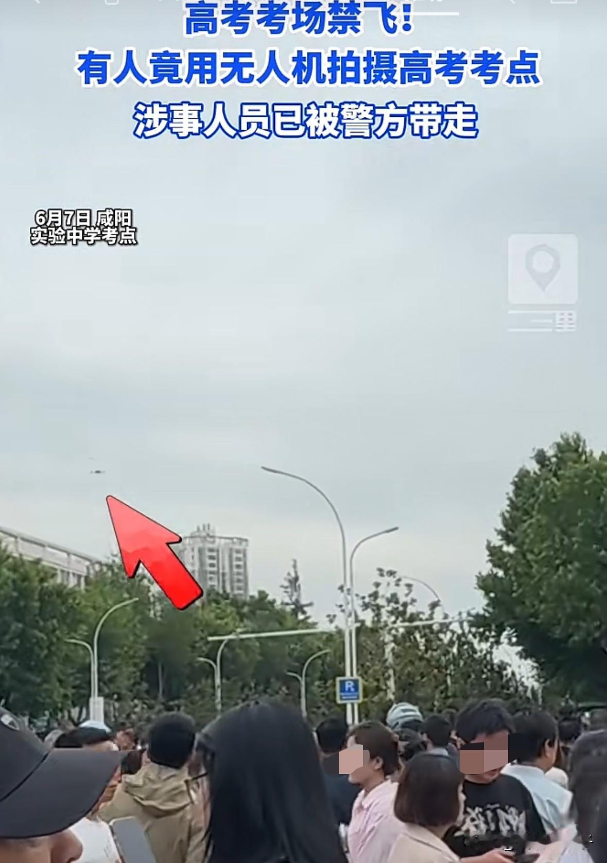 牛人，高考第一天，竟然在考场上空用无人机拍摄，直接被带走了。
6月7日，咸阳实验