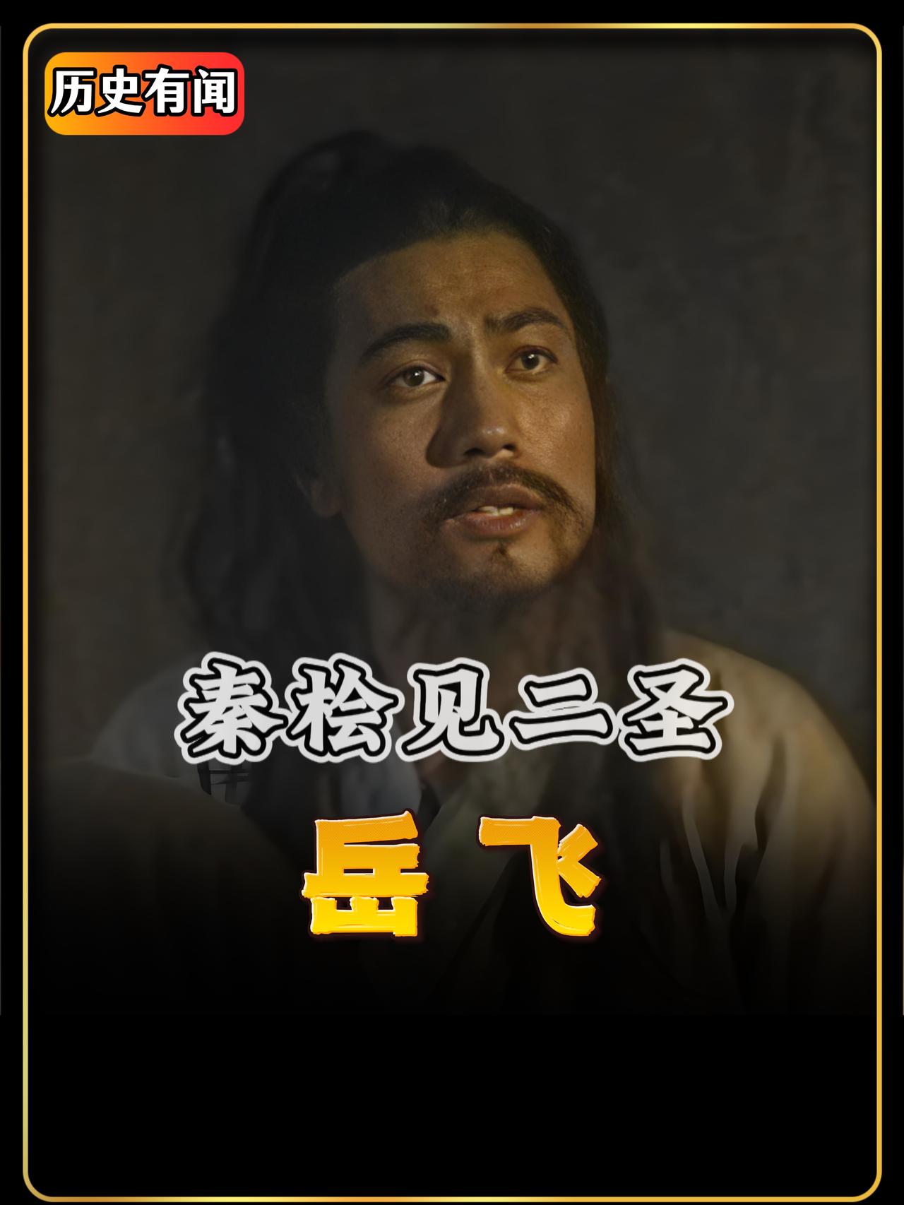 秦桧跪在两位废帝面前，他以带御书为名来见，实际上秦桧的一举一动，早就被金勿朱看在