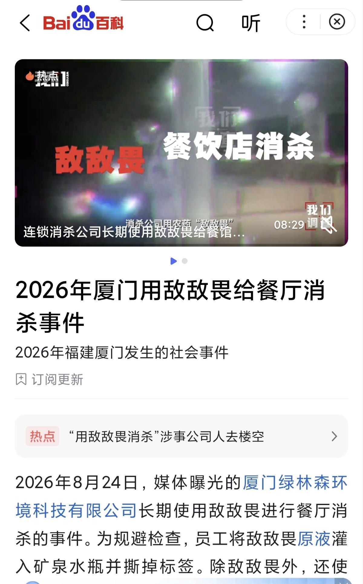 近日，这些人（不法商贩）被曝竟然用甲醛浸泡白菜、长期用敌敌畏给连锁餐馆消杀。甲醛