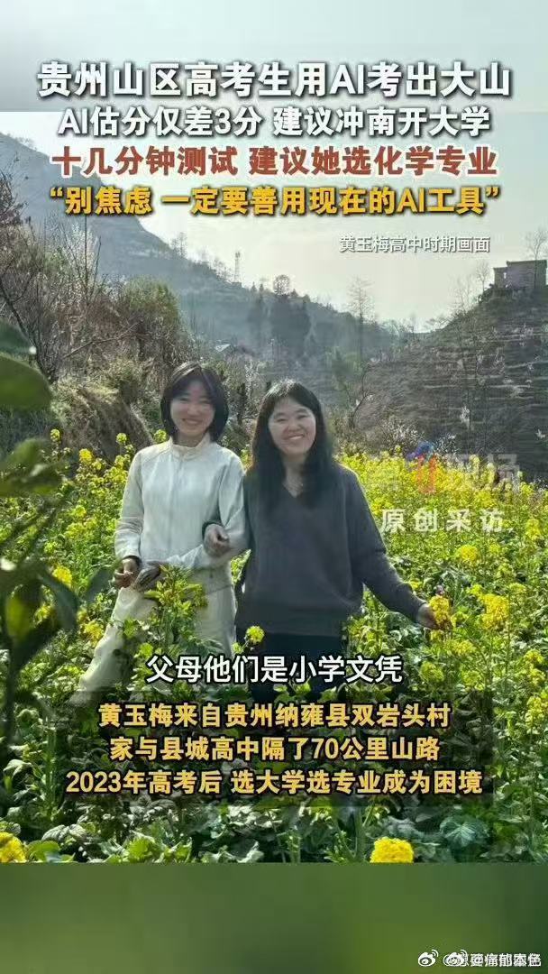 贵州山区高考生用AI考出大山山区高考生称AI是她的咨询师黄玉梅身处信息闭塞的山区
