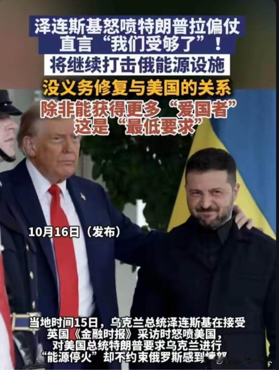 泽连斯基飘了？怒喷美国“受够了”，要饭还理直气壮开出“最低要求”！
据英媒15日