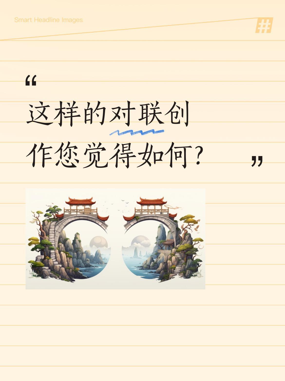 这样的对联创作您觉得如何？
有位网友分享了一副下联"扬眉天地，长抒壮士豪情"，读