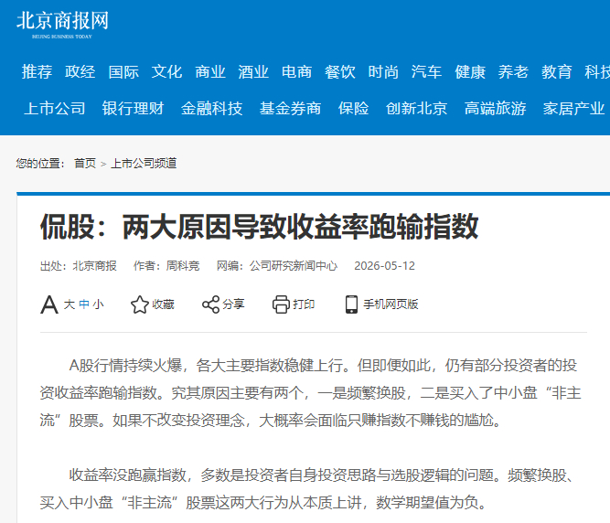 【北京商报：收益率没跑赢指数源于频繁换股和买入中小盘“非主流”股票 不改变投资理