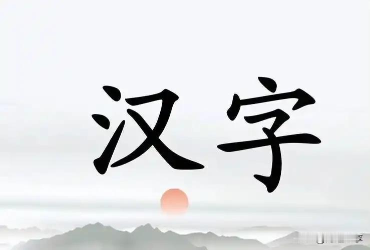 韩国人为什么认为汉字是韩国的?汉字是中华文明的重要载体，有着数千年的历史，是中华
