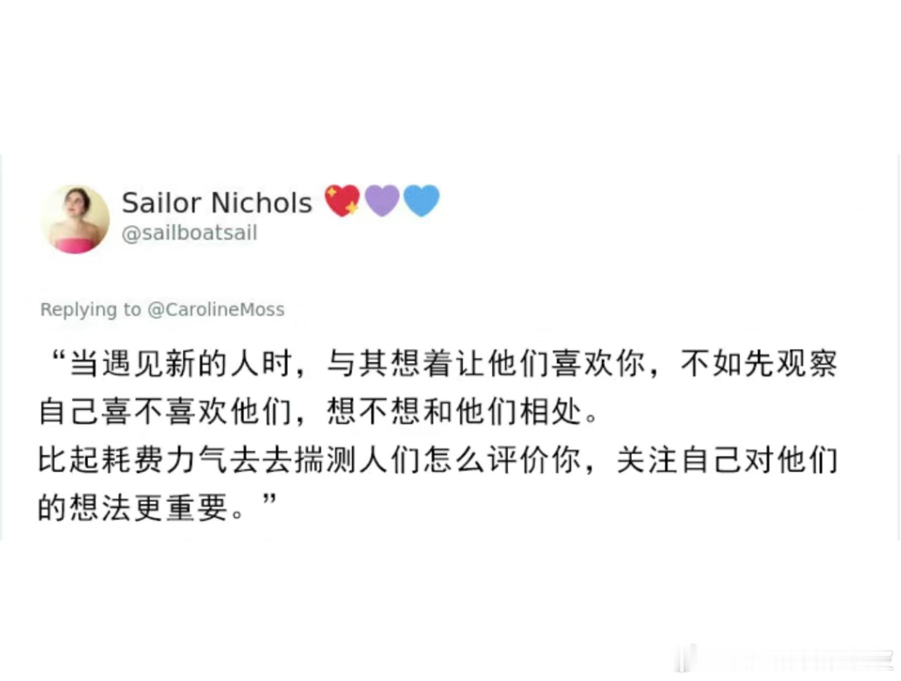 当遇见新的人时，与其想着让他们喜欢你，不如先观察自己喜不喜欢他们。 ​​​