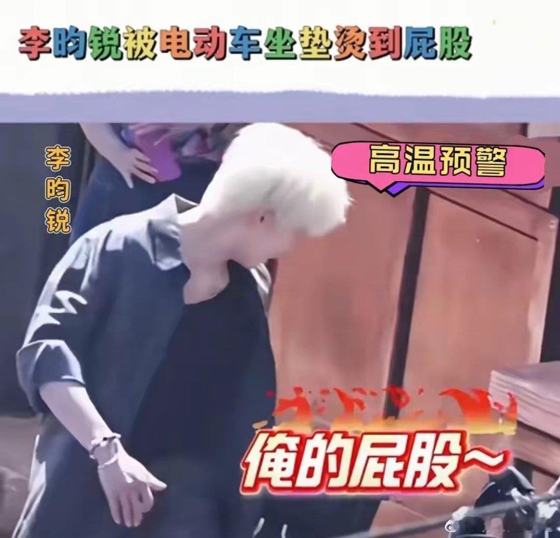 在李昀锐和关晓彤拍摄的《耀眼》路透中，李昀锐准备骑电动车时，被坐垫烫到捂住了屁股