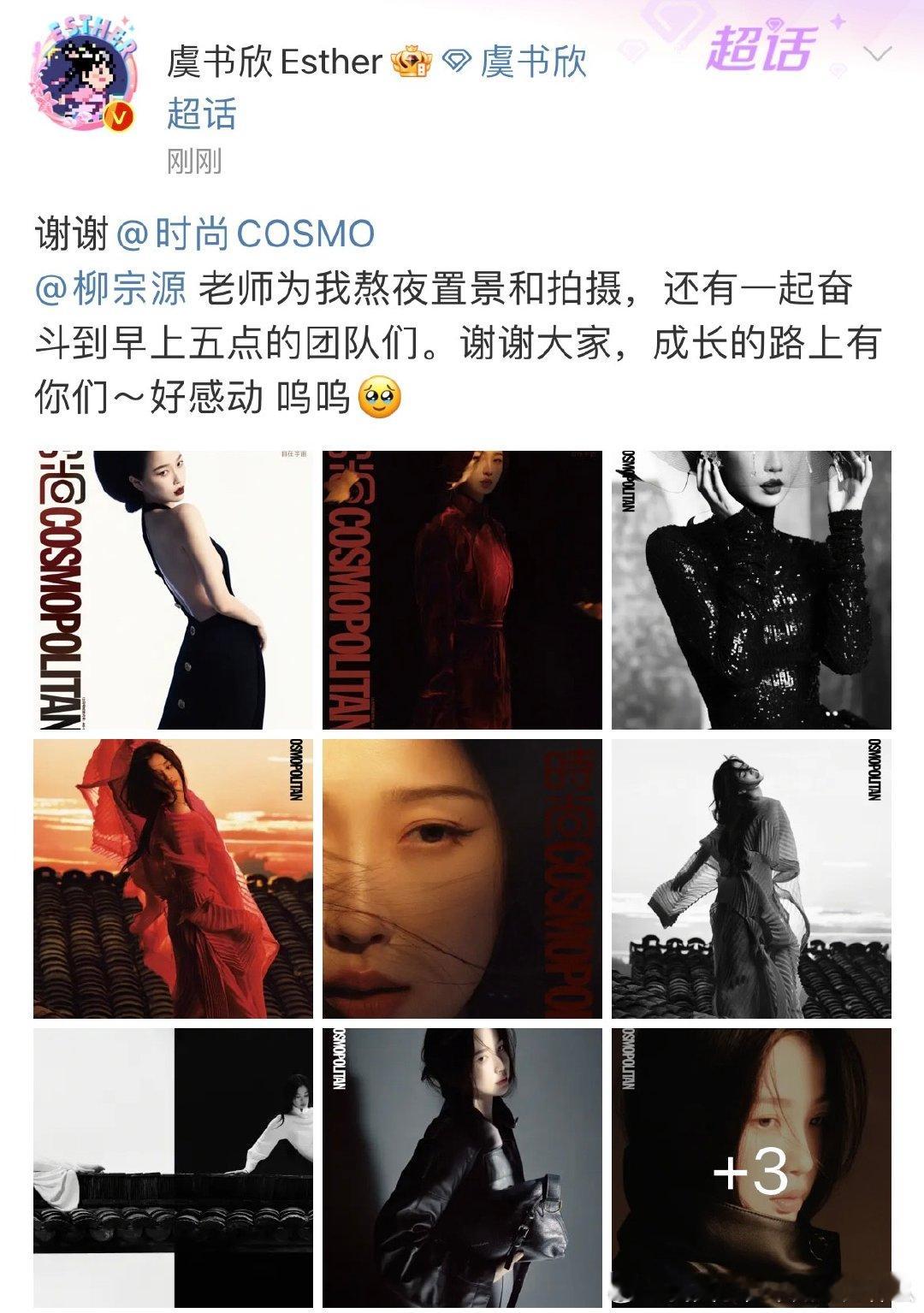 虞书欣晒cosmo杂志图  虞书欣发杂志图 虞书欣发杂志图还感谢了cosmo和柳