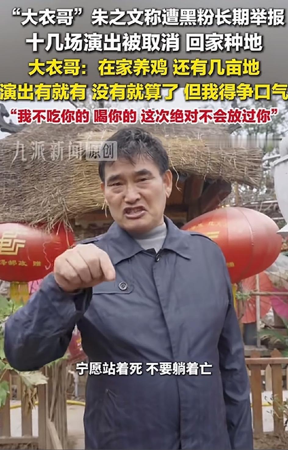 火了15年的大衣哥朱之文，硬生生被黑粉举报到回家种地了。接连十几场商演被取消，甚