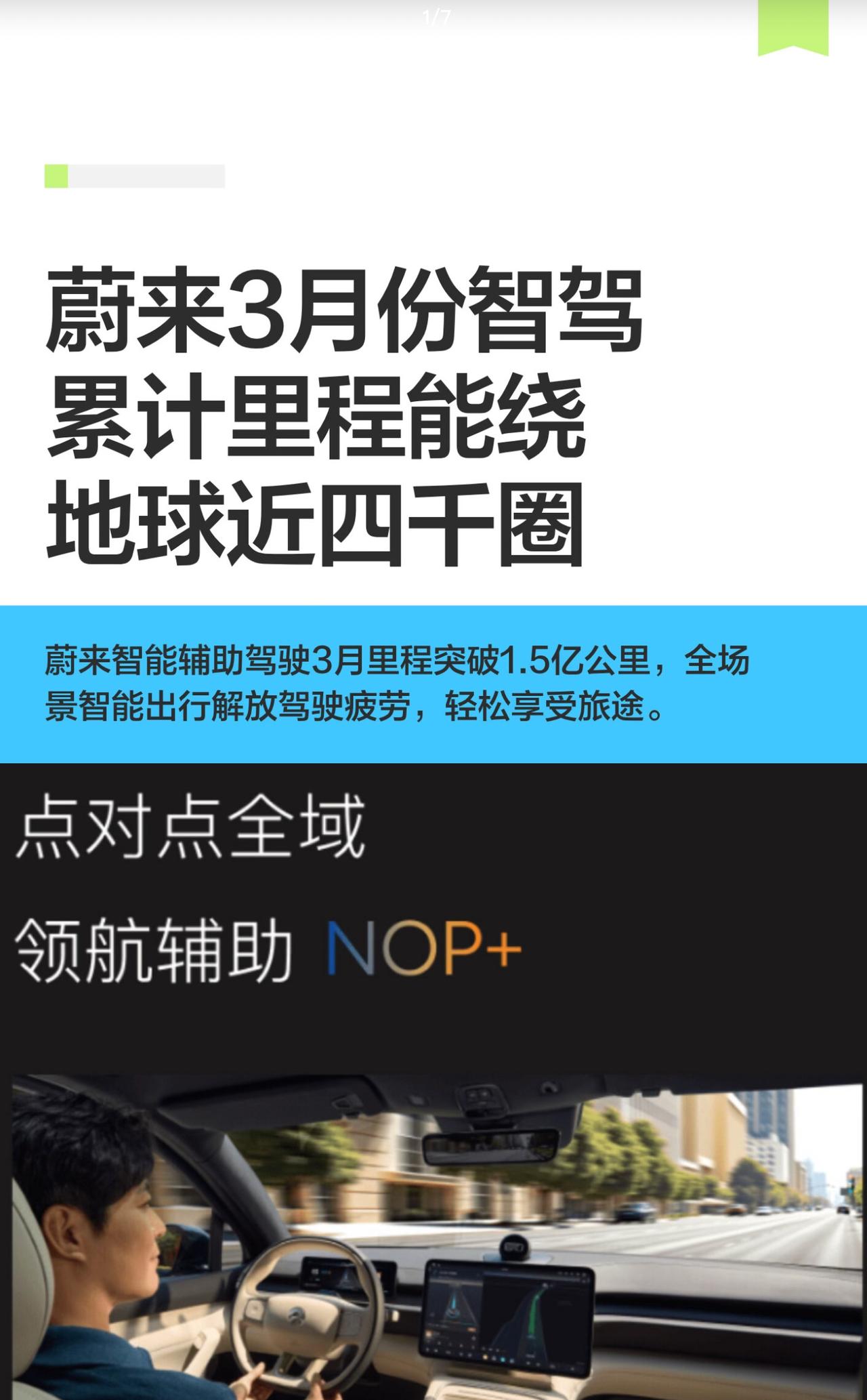 蔚来3月份智驾累计里程能绕地球近四千圈
2026年3月，蔚来智能辅助驾驶使用总里