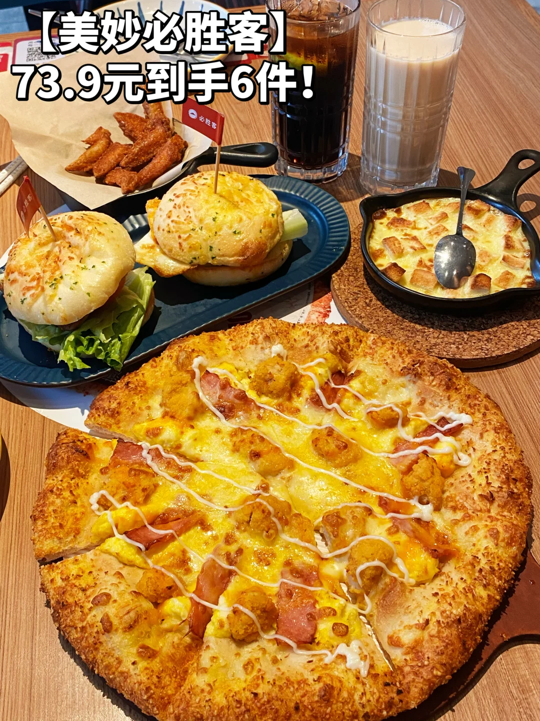 必胜客73.9元获得满满一大桌的快乐！谁懂啊！