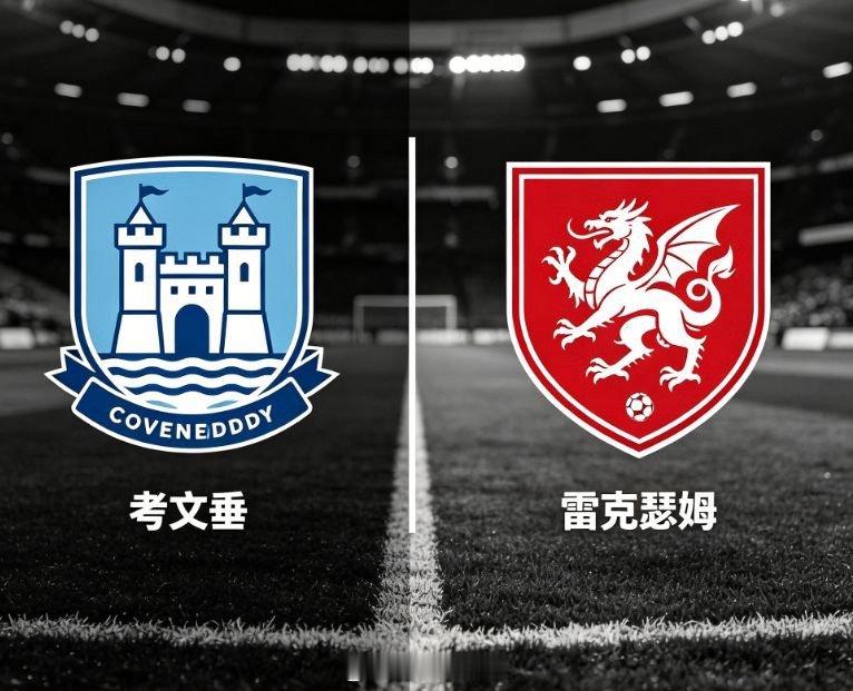 英冠前瞻：考文垂 VS 雷克瑟姆晚间 19:00，英冠赛场展开较量，考文垂主场迎