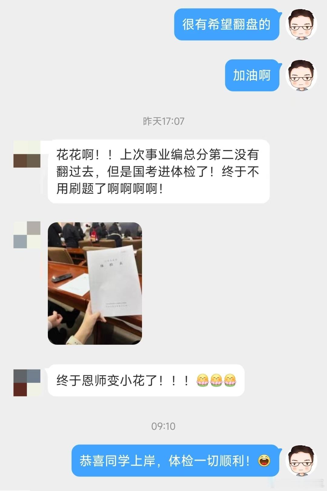 拿到体检表，恩师变小花[哼] 