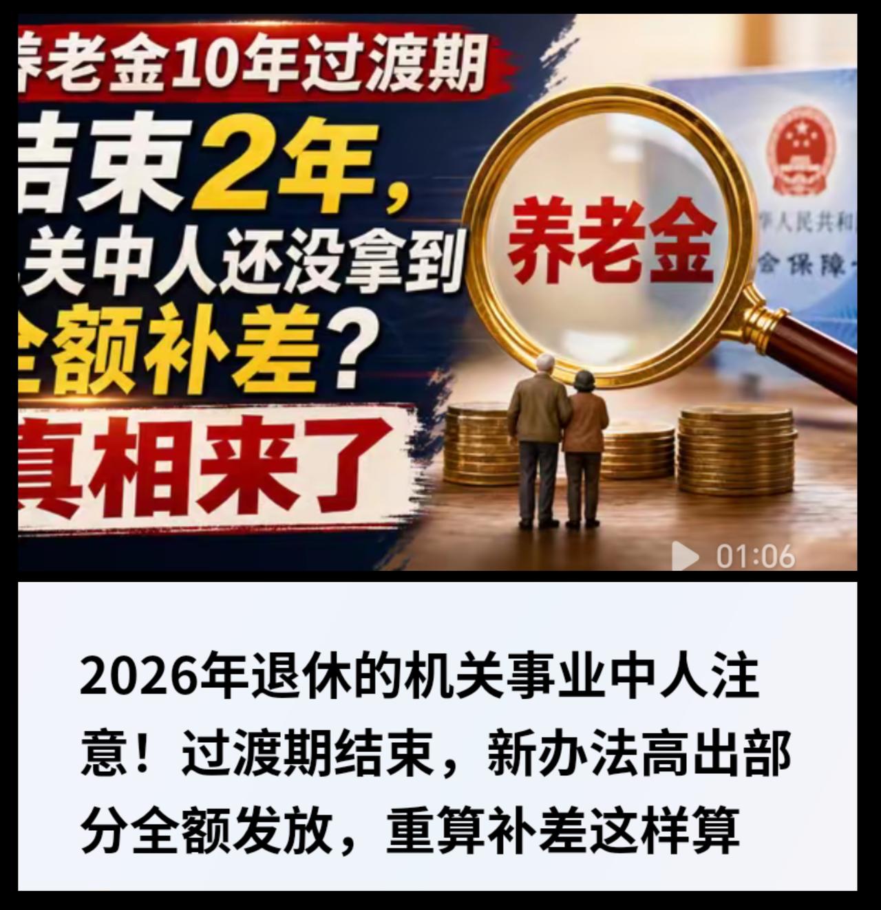 【别被“2026年退休中人全额补差”误导了：中人待遇并非新增调整】最近，网上流传