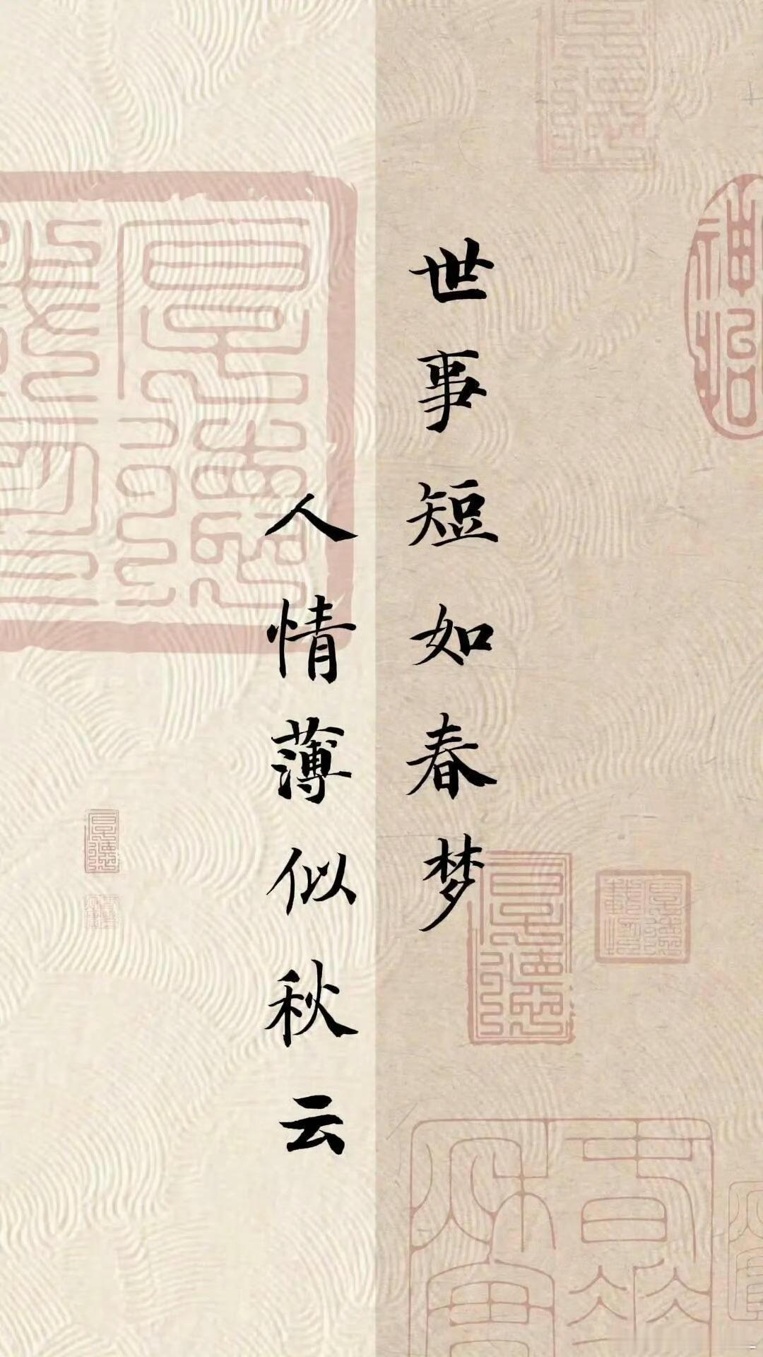 世事短如春梦，人情薄似秋云。 ​​​