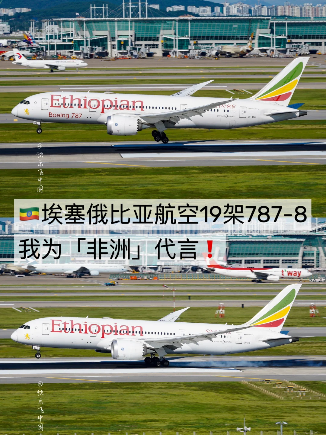 埃塞俄比亚航空19架788：我为「非洲」代言❗️