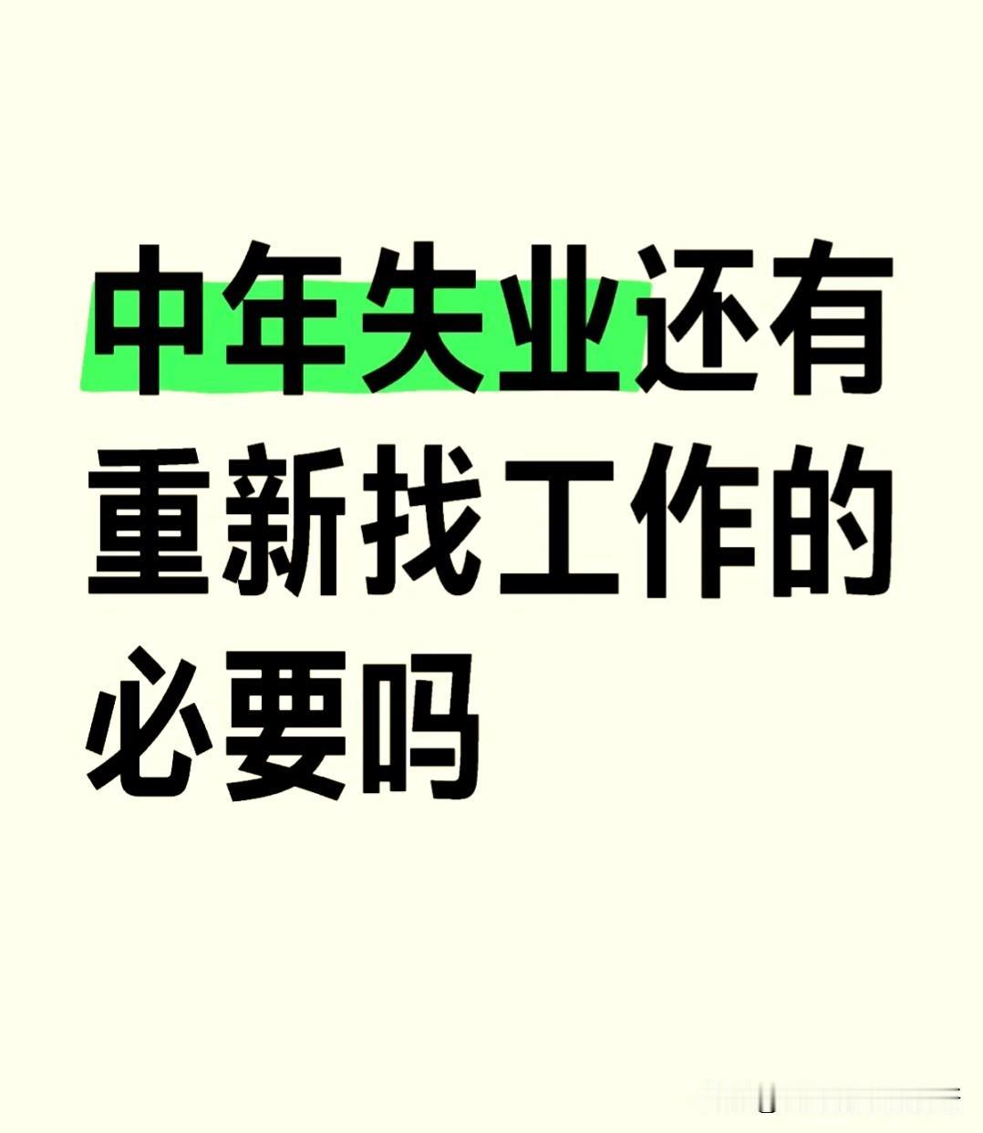 中年失业还有重新找工作的必要吗？

人到中年被辞退了，还有必要找工作吗？上有老下