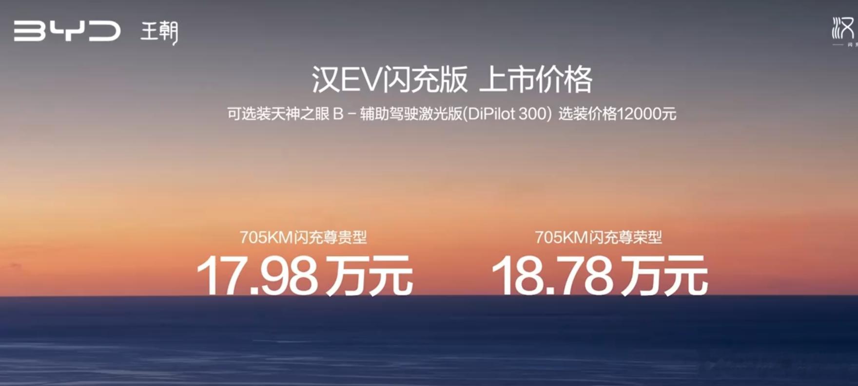汉EV闪充版17.98-18.78万元上市比亚迪