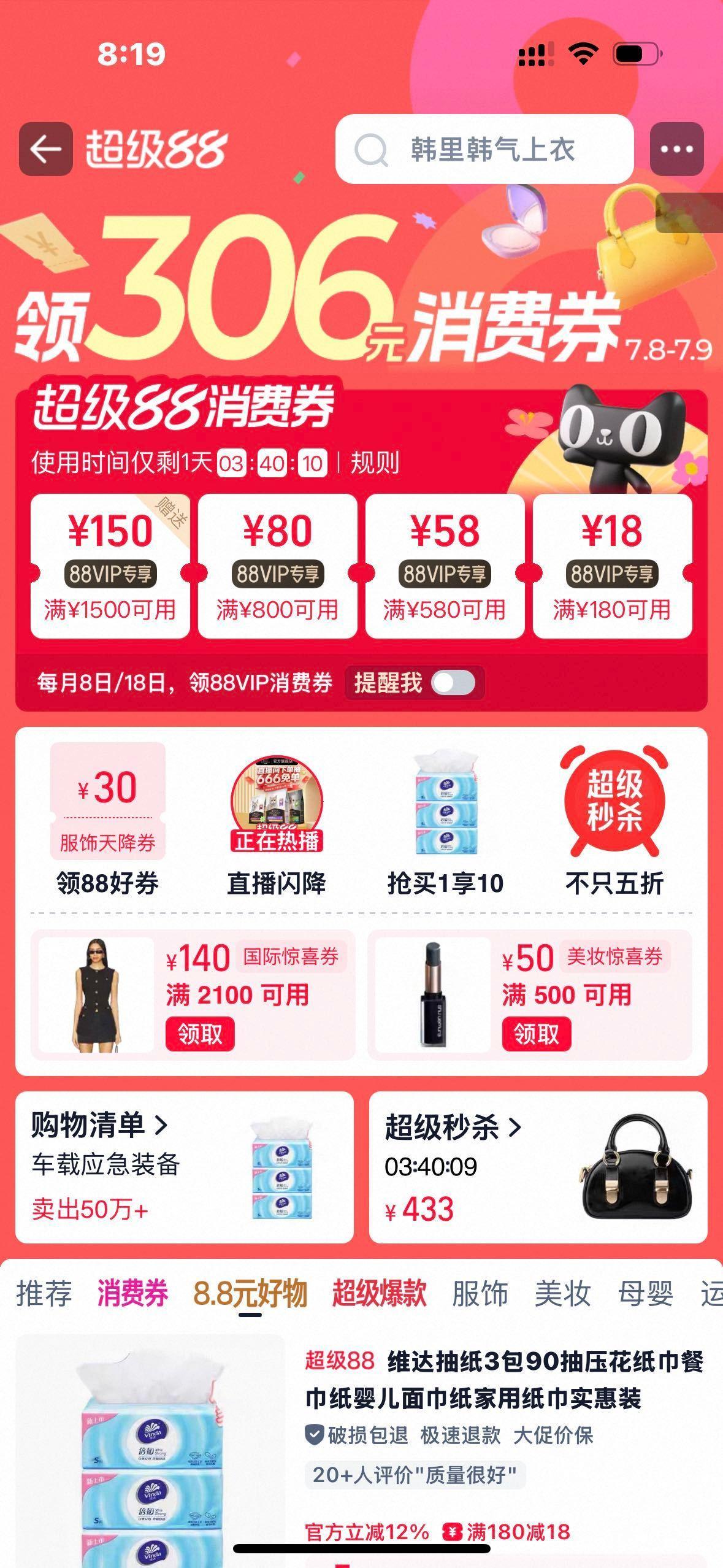 暑气逼人想添新衣服就去天猫，超级88放价最后一天别错过啊~超级秒杀限时3场，大牌