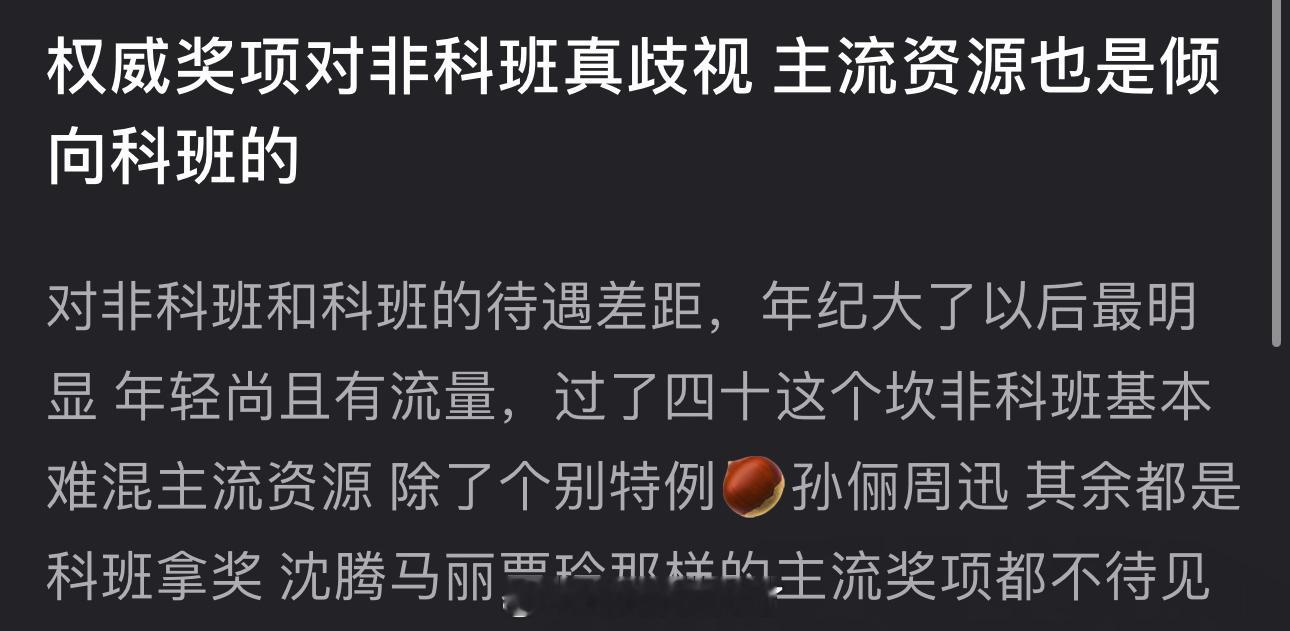 有网友说权威奖项对非科班真歧视，主流资源也是倾向科班，对非科班和科班的待遇差距年