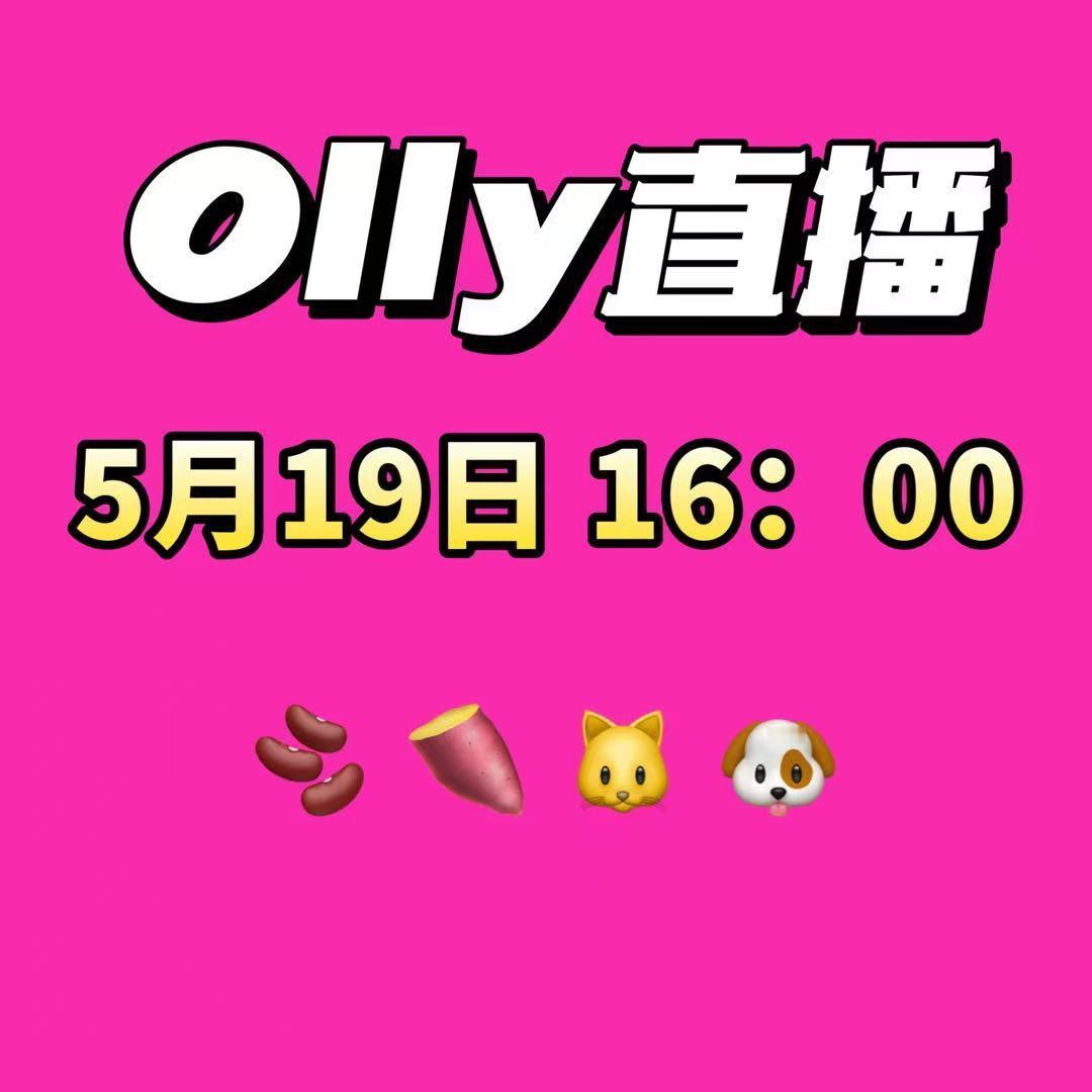 olly线下直播时间来啦！ 