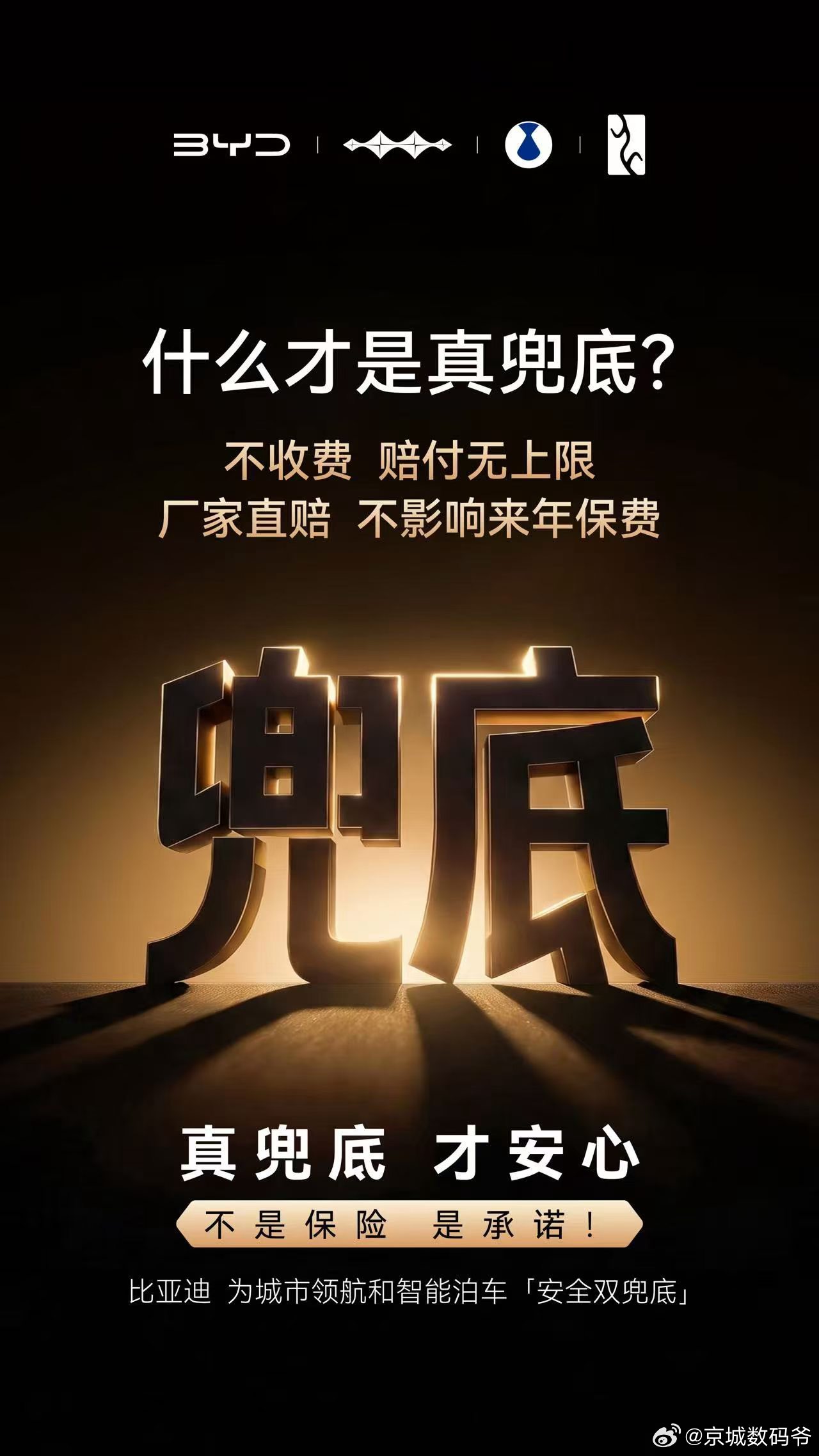 什么才是真兜底？不收费、赔付无上限、不影响来年保费！比亚迪为城市领航和智能泊车安
