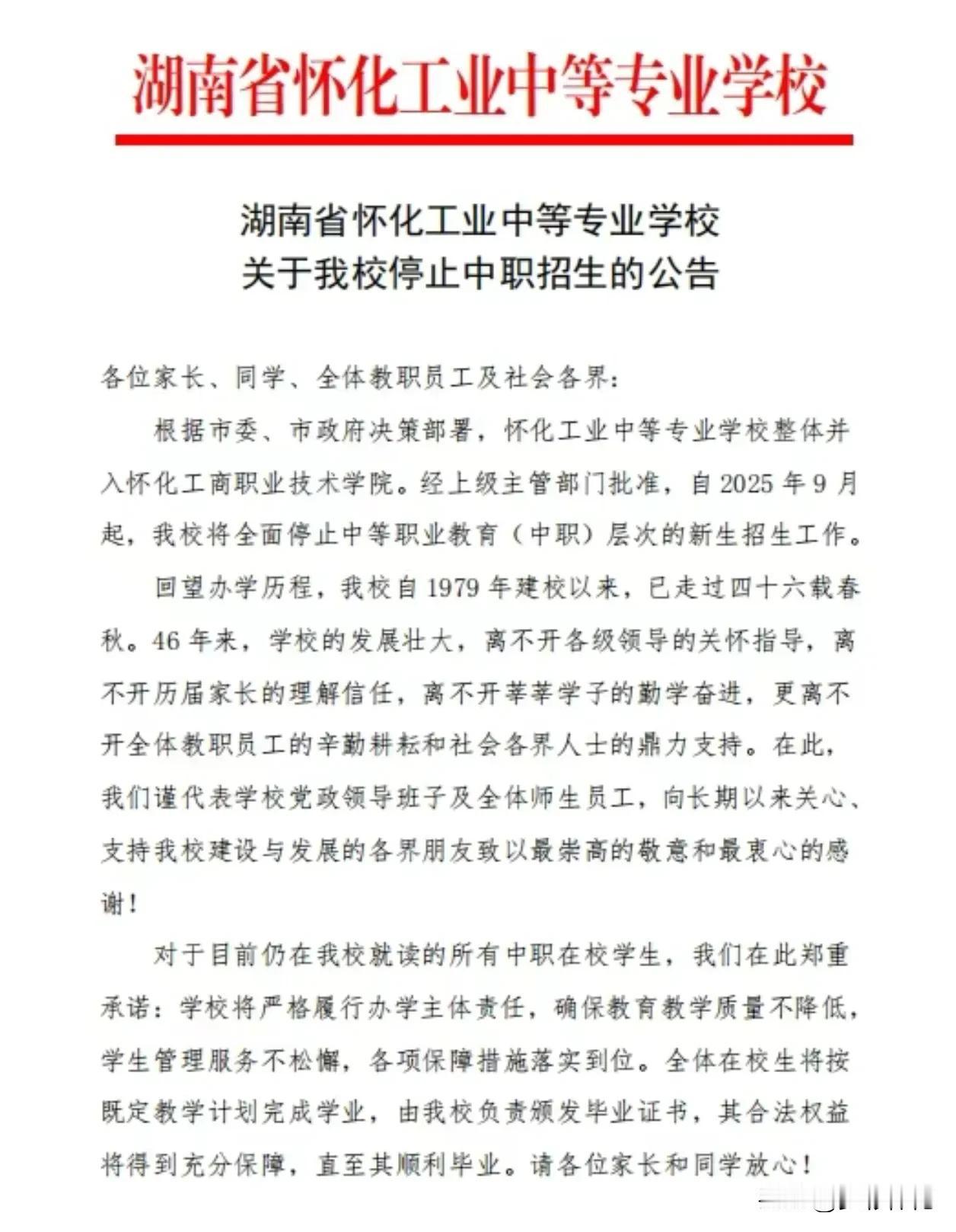 怀化这所历史悠久的中等专业学校因升级为专科学校，从今年下学期开始，正式停止中职生
